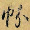 虞世南帉书法图片