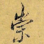 虞世南崇书法图片