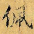 虞世南佩书法图片