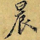 虞世南晨书法图片