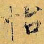 虞世南怡书法图片