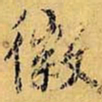 虞世南徽书法图片