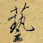 虞世南艺书法图片
