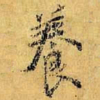 虞世南养书法图片