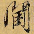 虞世南阃书法图片