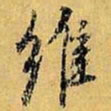 虞世南维书法图片
