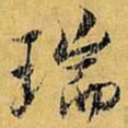 虞世南瑞书法图片
