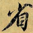 虞世南省书法图片