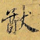 虞世南猷书法图片