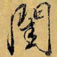 虞世南闺书法图片