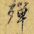 虞世南殚书法图片