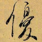 虞世南优书法图片