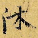 虞世南沐书法图片