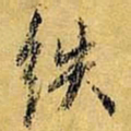 虞世南紩书法图片