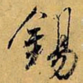 虞世南锡书法图片