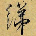 虞世南绨书法图片