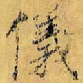 虞世南仪书法图片