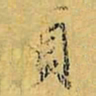 虞世南贞书法图片