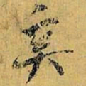 虞世南奚书法图片