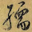 虞世南孺书法图片