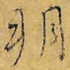 虞世南朔书法图片