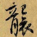 虞世南袭书法图片