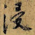 虞世南浸书法图片
