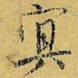 虞世南冥书法图片