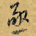虞世南亟书法图片