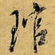 虞世南琯书法图片
