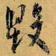 虞世南毁书法图片