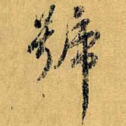 虞世南号书法图片