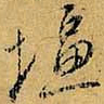 虞世南壃书法图片