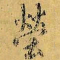 虞世南茔书法图片