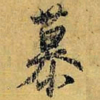 虞世南慕书法图片
