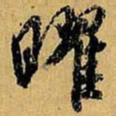 虞世南曜书法图片