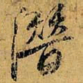 虞世南潜书法图片