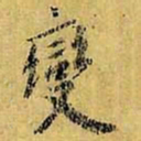 虞世南变书法图片