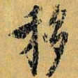 虞世南移书法图片