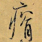 虞世南瘠书法图片