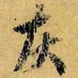 虞世南灰书法图片