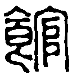 陈畤仿书法图片
