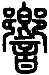 篆刻响书法图片