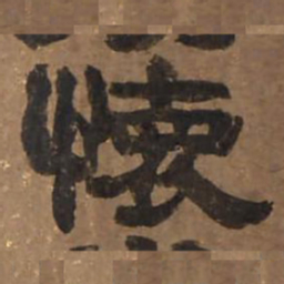 怀书法图片