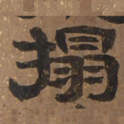 搨书法图片