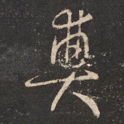 怀素奠书法图片
