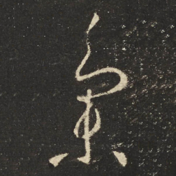 怀素集书法图片