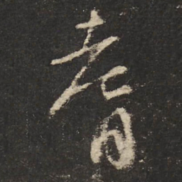 怀素耆书法图片