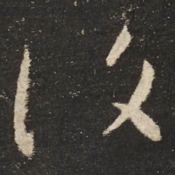 怀素复书法图片