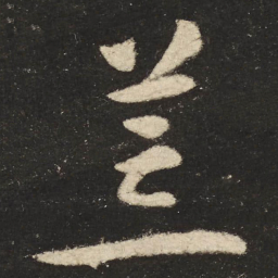 怀素荒书法图片